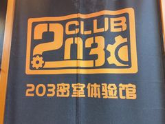 -203密室逃脱体验馆·聚会·亲子·团建(中关村店)