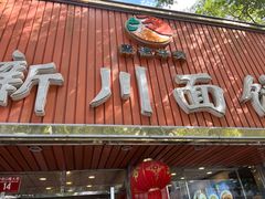 -新川面馆(新街口起源店)