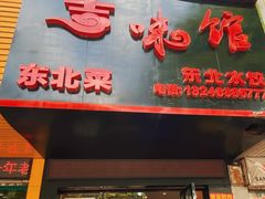 -吉味馆(柠溪店)