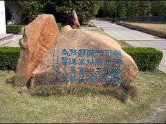 -上海市龙华烈士陵园