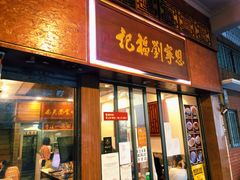 -恩宁刘福记(东华东路店)