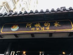 门面-郑阿姨的家·이모네·韩料&烤肉(武川路店)