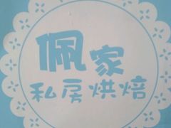 -佩家私房烘焙(宝龙店)