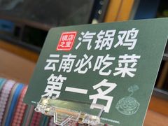 -云海肴·汽锅鸡·云南菜(天山百盛优客店)