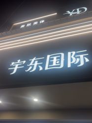-宇东国际 HAIR SALON