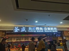 -釜盛海鲜烤肉火锅自助料理(正义坊购物中心店)