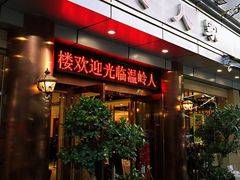 门面-温岭人家(红花北路店)