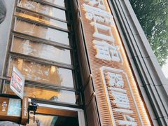 门面-盡膳口福·百年汤方火锅(科华北路店)