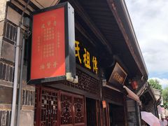 -沈氏祖传老宁波油赞子(南塘店)