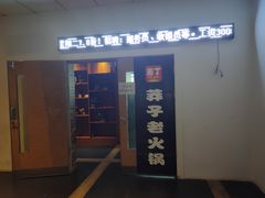 门面-莽子老火锅(大坪店)