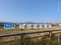 -君乐宝优致牧场