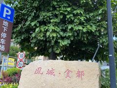 -凤城·食都