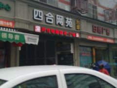 -四合网咖(宁波鼓楼恒隆中心店)