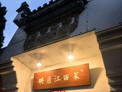-映庐·江西菜(北航店)