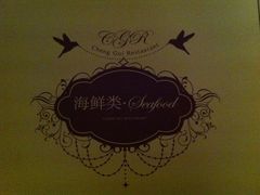 -成桂西餐厅·42年的味道(五大道疙瘩楼店)