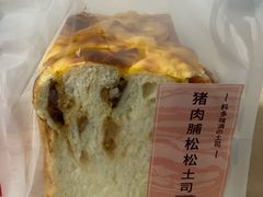 猪肉铺松松吐司-山崎面包(静安久光店)