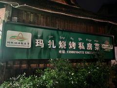 -玛扎烧烤私房菜