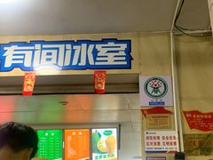 门面-有间冰室(侨港风情街店)