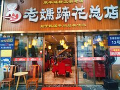 门面-易老妈蹄花.特色川菜(人民公园总店)