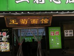 -王菊美食街