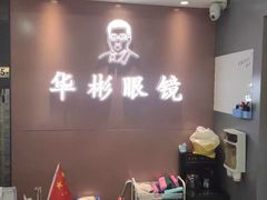 -华彬眼镜专业渐进配镜(潘家园店)