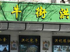 -牛街洪记小吃店(牛街店)