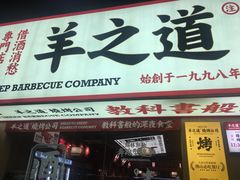 门面-羊之道草原味道清真餐厅(番禺店)