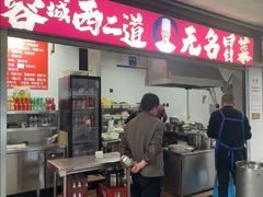 -蓉城西二道无名冒菜(西二道街店)