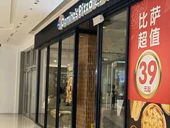 -达美乐比萨(栖霞大道店)