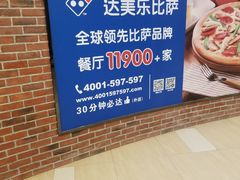 -达美乐比萨(东建路店)