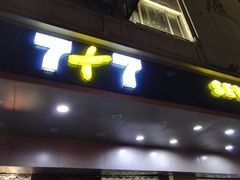 -7+7私家饭堂(人民路店)