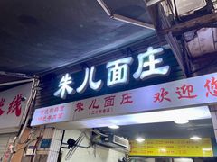 -朱儿面庄(洋河三路店)