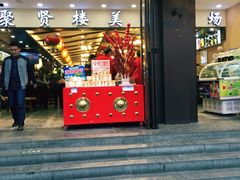 门面-秦淮小吃城(夫子庙店)
