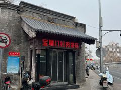 -宝瑞门钉肉饼店