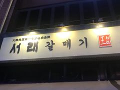 -喜来稀肉(虹泉路店)