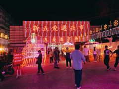 -新五爱道夜市