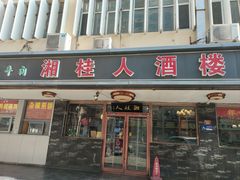 -湘桂人酒楼(西便门店)