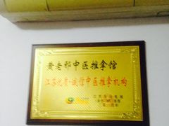 -黄老邪中医推拿馆(铜坊苑小区店)