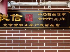 门面-捷信牛奶甜品世家(五道口店)