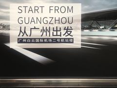 -广州白云国际机场-T2航站楼