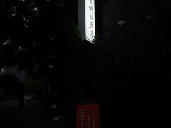-袁妈红豆汤(重庆总店)