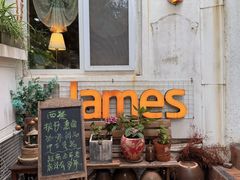 -JAMES+詹嘉厨房