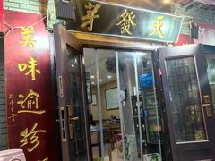-天发芽·何记葫芦头泡馍·老字号(小南门店)