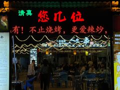 -清真·馬坡二旦烧烤(人生一串拍摄店)