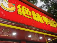 -绝味鸭脖(新街口步行街店)