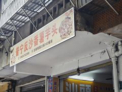 -普宁反沙番薯芋头