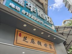 -芝麻糊世家(西华店)
