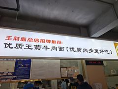 -王菊美食街·王菊面馆(总店)