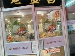 门面-老盛昌(胶州店)