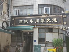 -清真·白家牛肉罩火烧老店(育才街店)